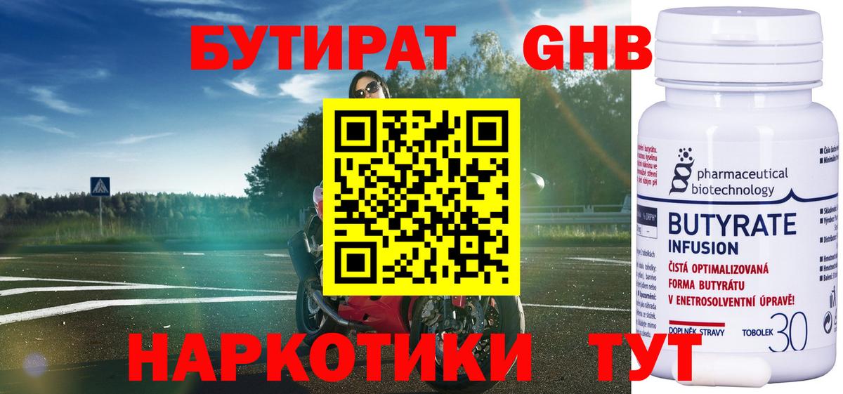БУТИРАТ 1.4BDO Таганрог