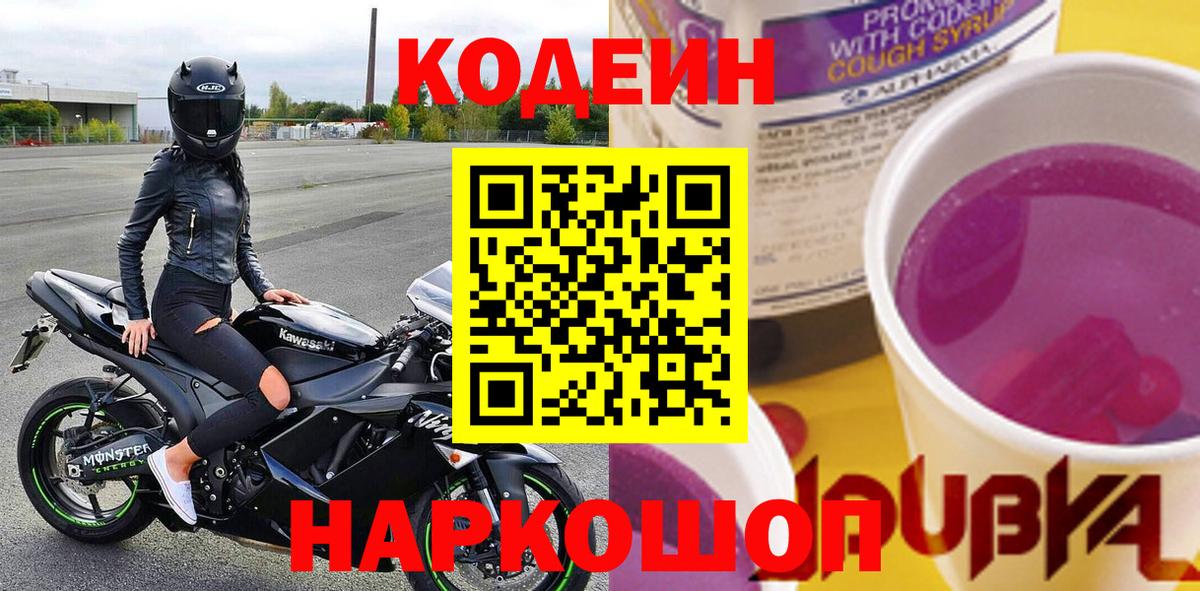 Кодеин Purple Drank  Codein напиток Lean (лин)  Вход с VPN  Таганрог 